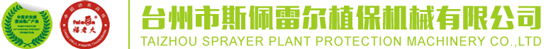 TAIZHOU SPRAYER PLANT PROTECTION MACHINERY CO.,LTD